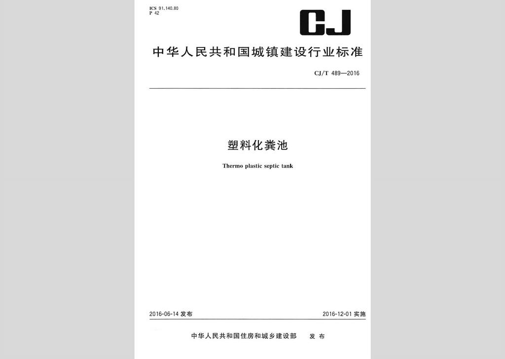 CJ/T489-2016:塑料化粪池
